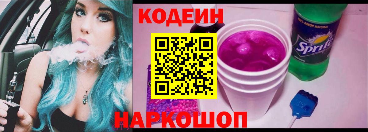 Кодеин Purple Drank Зима